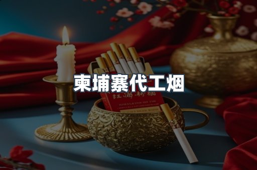 柬埔寨代工烟