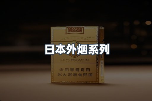 日本外烟系列